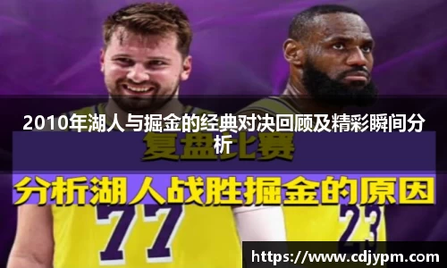 2010年湖人与掘金的经典对决回顾及精彩瞬间分析