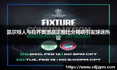 凯尔特人与拉齐奥激战正酣比分揭晓引发球迷热议