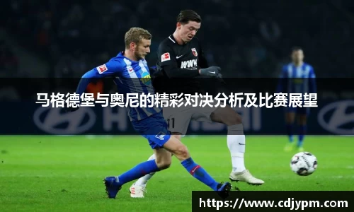 马格德堡与奥尼的精彩对决分析及比赛展望