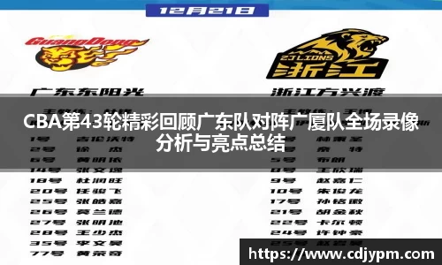 CBA第43轮精彩回顾广东队对阵广厦队全场录像分析与亮点总结