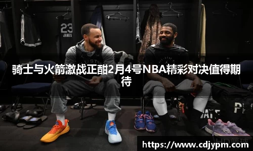 骑士与火箭激战正酣2月4号NBA精彩对决值得期待