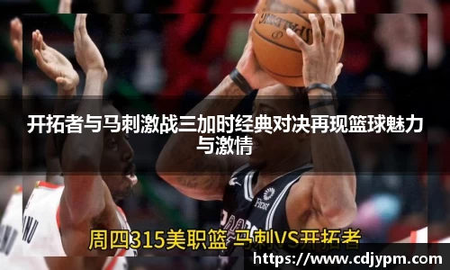 开拓者与马刺激战三加时经典对决再现篮球魅力与激情